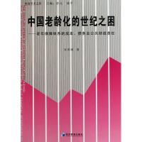 正版新书]中国老龄化的世纪之困宋世斌9787509604977