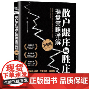 散户跟庄与胜庄操盘策略详解(实例版)