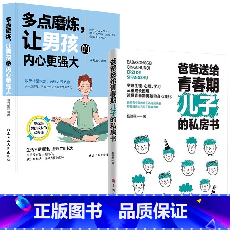 [男孩2册]儿子的私房书+多点磨炼 [正版]妈妈送给青春期女儿的私房书爸爸送给青春期儿子的私房书 破解成长密码解读青春期