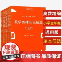 数学奥林匹克精编小丛书小学三年级奥精四年级五年级六年级二年级一年级奥数试题低年级奥数集锦竞赛教程辅导书上海科学普及出版社