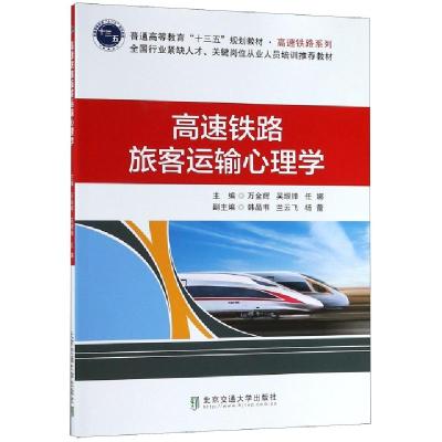 正版新书]高速铁路旅客运输心理学(普通高等教育十三五规划教材)