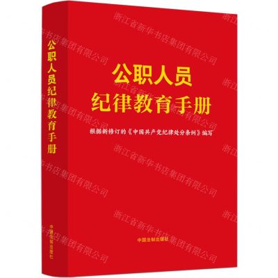 [N]公职人员纪律教育手册(根据新修订的中国共产党纪律处分条例编写)-9787521643763