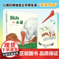 阳阳和星星 3-6岁大奖作家和大奖画家的强强联手呈现一段人与自然的生态故事 南昌野生动植物保护中心