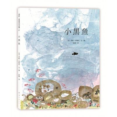 李欧·李奥尼作品集01:小黑鱼(新版)(平装)