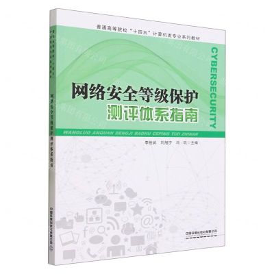 [N]网络安全等级保护测评体系指南(普通高等院校十四五计算机类专业系列教材)-9787113304799