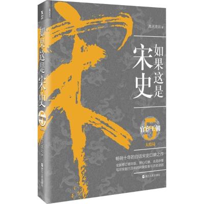 正版新书]如果这是宋史(5)(官宦王朝)高天流云9787213087189