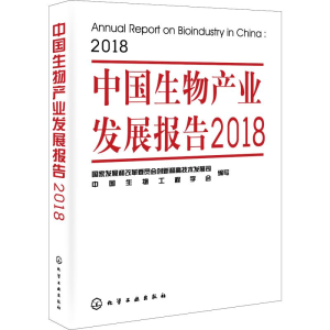 [M]中国生物产业发展报告2018-9787122345479