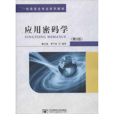 醉染图书应用密码学9787563534166