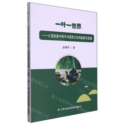 [N]一叶一世界--从茶档案中探寻中国茶文化的起源与发展-9787573140142