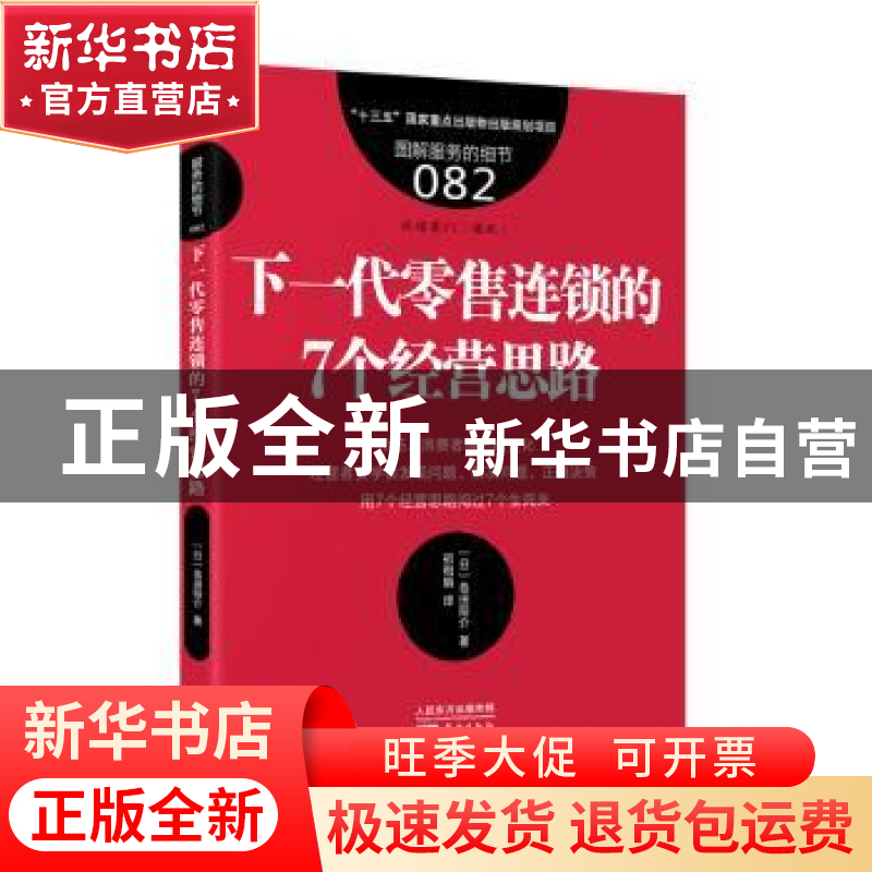 正版 下一代零售连锁的7个经营思路 (日)岛田阳介著 东方出版社 9