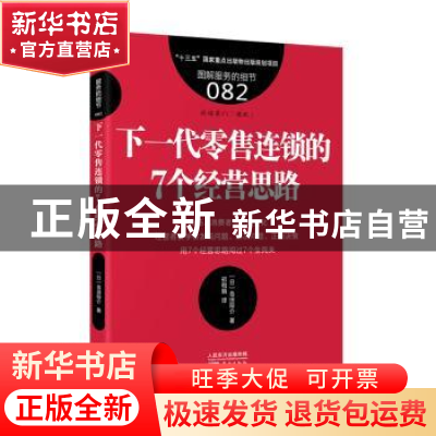 正版 下一代零售连锁的7个经营思路 (日)岛田阳介著 东方出版社 9