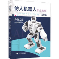 正版新书]仿人机器人专业教程 应用篇冷晓琨9787308184755