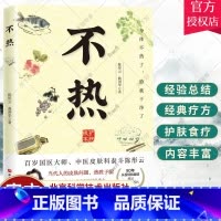 单本全册 [正版] 不热 陈彤云,曲剑华 中医养生 百岁国医大师护肤心法 80年从医经验 解决当代人皮肤问题 热胜于湿