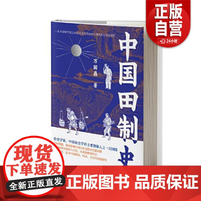 [正版] 中国田制史 万国鼎 应急管理出版社有限公司 经济