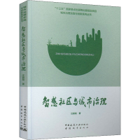 正版新书]智慧社区与城市治理汪碧刚9787507432909
