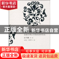 正版 历代曲话汇编:新编中国古典戏曲论著集成:近代编:第一集 无
