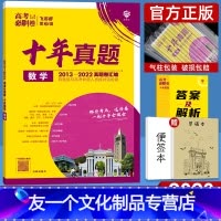数学 新高考 [友一个正版]新高考2023新版高考必刷卷十年真题数学新高考地区 2013-2022年高考历年真题 高中高