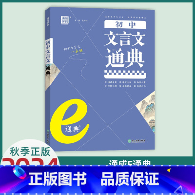 初中文言文通典 初中通用 [正版]2024新版通城学典 初中文言文通典/初中英语语法通典 通用版中学教辅练习册初中文言文