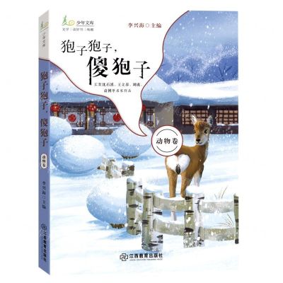 [N]狍子狍子傻狍子/麦田少年文库-9787570525942