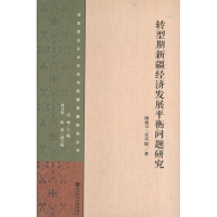 [N]转型期新疆经济发展平衡问题研究-9787509744840