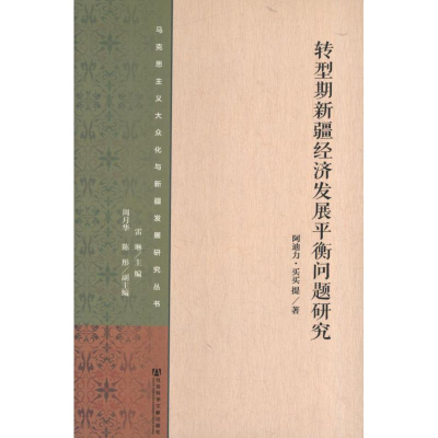 [N]转型期新疆经济发展平衡问题研究-9787509744840