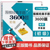 围棋经典手筋3600题(初级)李春震编著少儿围棋速成指导书围棋布局破局手筋教程围棋入门书青少年中小学生围棋启蒙教材辽宁科