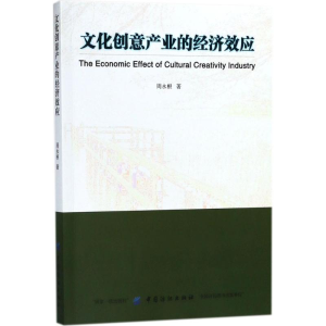 醉染图书文化创意产业的经济效应97875180396
