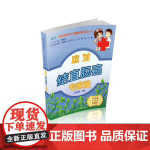 应对结直肠癌专家谈 0 中国协和医科大学出版社 正版书籍