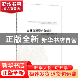 正版 森林资源资产负债表及其核算系统研究 :贾麦娥 中国林业出版