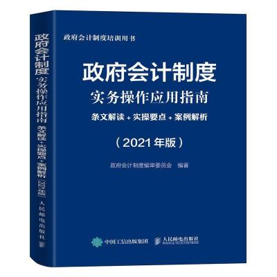 正版新书]政府会计制度实务操作应用指南:条文解读+实操要点+案