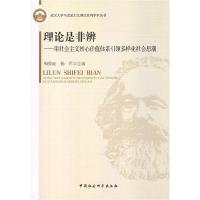 正版新书]理论是非辨:用社会主义核心价值体系引领多样化社会思