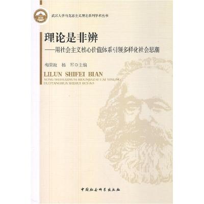 正版新书]理论是非辨:用社会主义核心价值体系引领多样化社会思