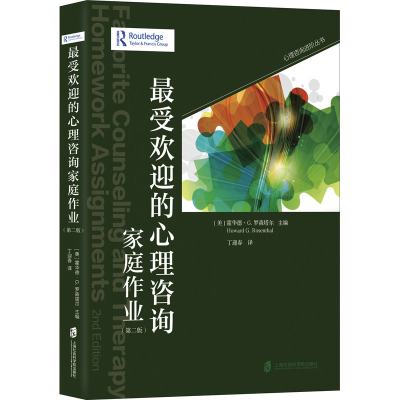 [M]最受欢迎的心理咨询家庭作业(第2版)-9787552035100