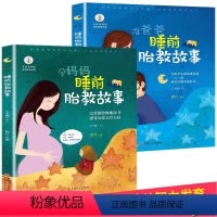 [正版]2册 准爸爸孕妈妈睡前胎教故事书 孕期适合孕妇看的胎教读物 胎宝宝怀孕期孕妈妈bi备孕妇书大全 十月怀胎全套知