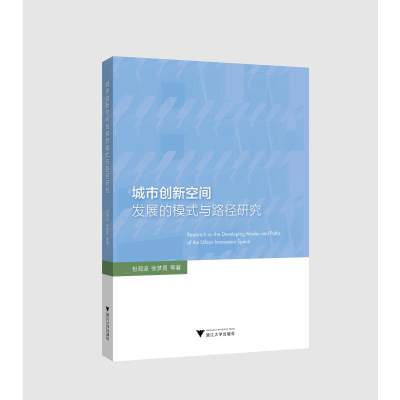 正版新书]城市创新空间发展的模式与路径研究包海波 等978730820