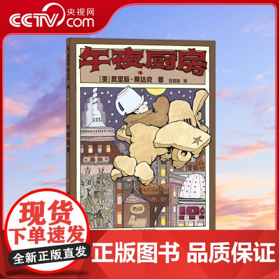 [央视网]午夜厨房 凯迪克银奖 儿童绘本3-6岁 野兽国作者又一经典童书 [3-6岁] PG