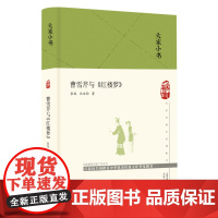 曹雪芹与《红楼梦》(精)/大家小书 张俊,沈治钧 传神文笔足千秋