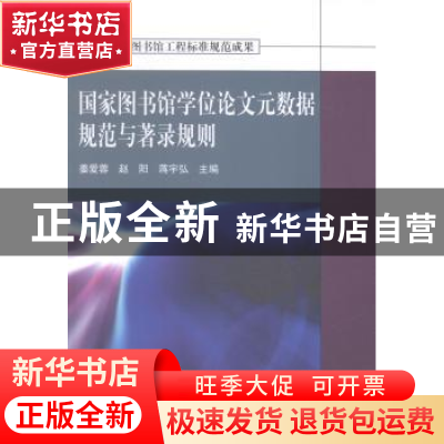 正版 国家图书馆学位论文元数据规范与著录规则 姜爱蓉,赵阳,蒋