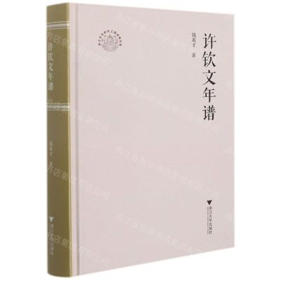 [N]许钦文年谱(精)/浙江文化研究工程成果文库-9787308214629