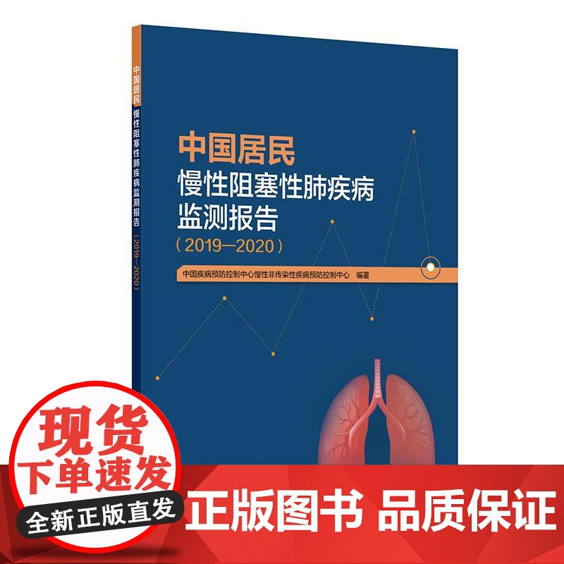 中国居民慢性阻塞性肺疾病监测报告(2019—2020)中国疾病预防控制中心慢性非传染性疾病预防控制中心 预防医学 人民卫