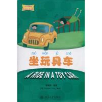 [M]坐玩具车/中文故事绘丽丽的幻想世界-9787301189702