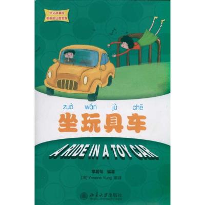 [M]坐玩具车/中文故事绘丽丽的幻想世界-9787301189702