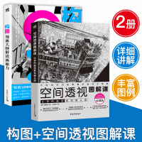 [正版图书]套装2本空间透视图解课:让你的画面更有镜头感+构图:漫画大师解读画面力艺术绘画教程画画入门自学零基础日本漫画