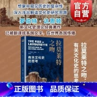 [正版]拉莫莱特之吻有关文化史的思考 历史之眼罗伯特·达恩顿著萧知纬译上海教育出版社宏观历史人文领域
