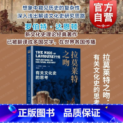 [正版]拉莫莱特之吻有关文化史的思考 历史之眼罗伯特·达恩顿著萧知纬译上海教育出版社宏观历史人文领域