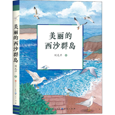 醉染图书美丽的西沙群岛9787501616381