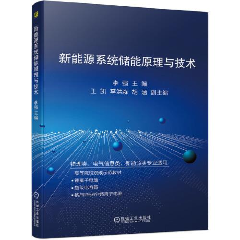 正版新书]新能源系统储能原理与技术李强9787111698722