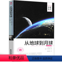 从地球到月球 [正版]从地球到月球 [法]儒勒·凡尔纳科幻小说人民 青少年世界经典读物课外书全译本完整版无删减精装文学