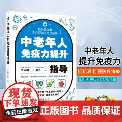 中老年人免疫力提升指导 王兴国等 著 养生保健