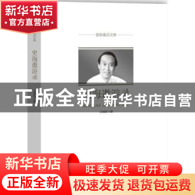正版 史海遨游录 王晓秋著 中国文史出版社 9787503487774 书籍